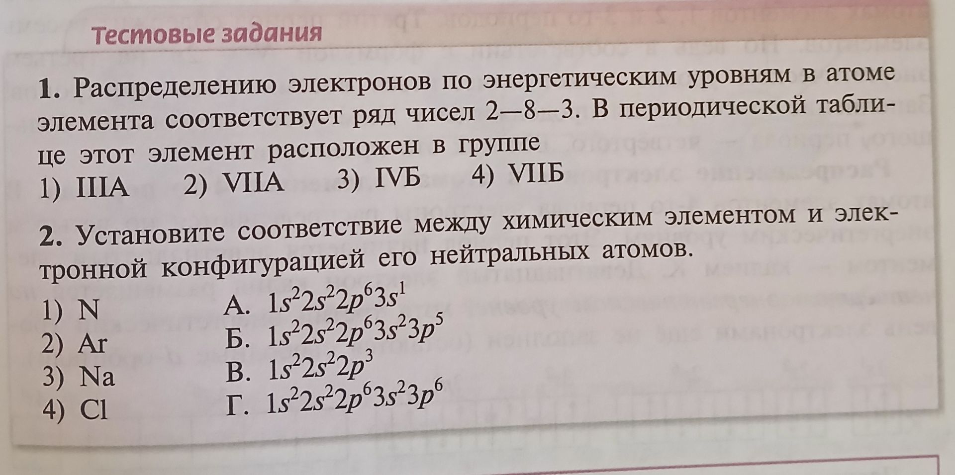 Фото задания: 1. Распределению электронов по энергетическим уровням в атоме элемента соответствует ряд чисел 2—8—3. В периодической таблице…