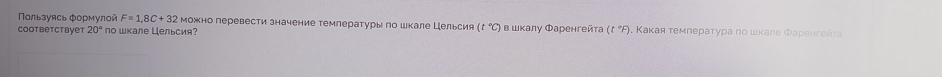 Фото задания: Пользуясь формулой F = 1,8C + 32 можно перевести значение температуры по шкале Цельсия (t °C) в шкалу Фаренгейта (t °F).…