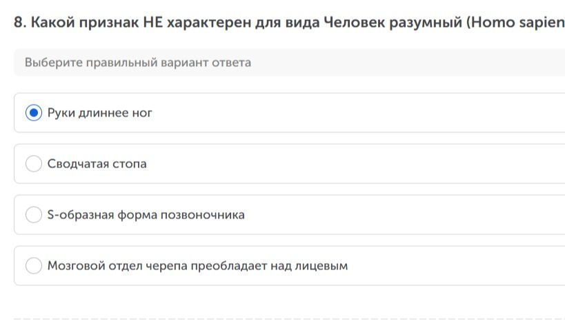Фото задания: Какой признак НЕ характерен для вида «Человек разумный» (Homo sapiens): руки длиннее ног; сводчатая стопа; S-образная форма…