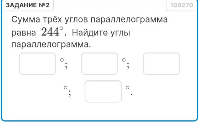 Фото задания: Сумма трёх углов параллелограмма равна 244°. Найдите углы параллелограмма.