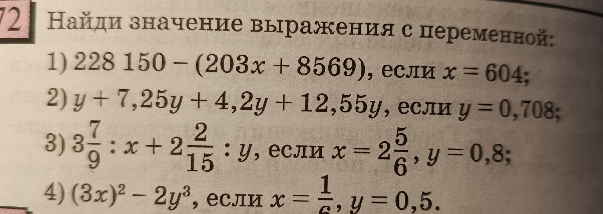 Фото задания: Найди значение выражения с переменной: 4) (3x)² − 2y³, если x = 1/6, y = 0,5.