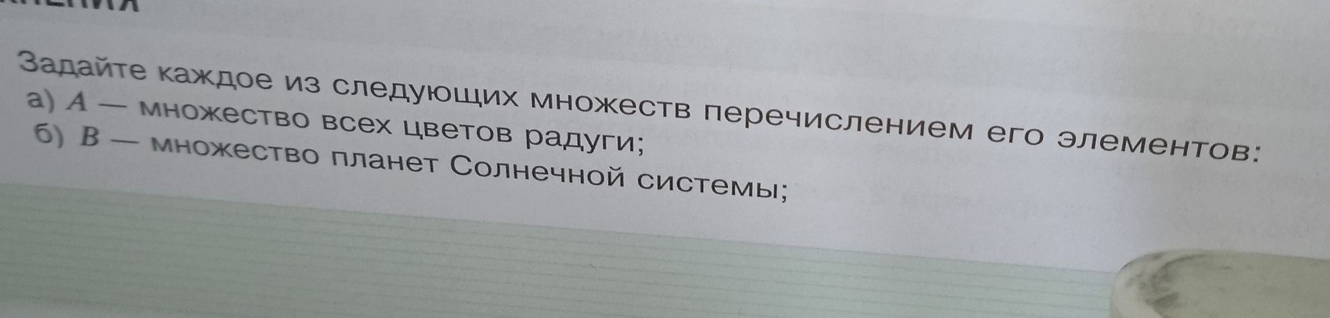 Фото задания: Задайте каждое из следующих множеств перечислением его элементов: а) A — множество всех цветов радуги; б) B — множество…