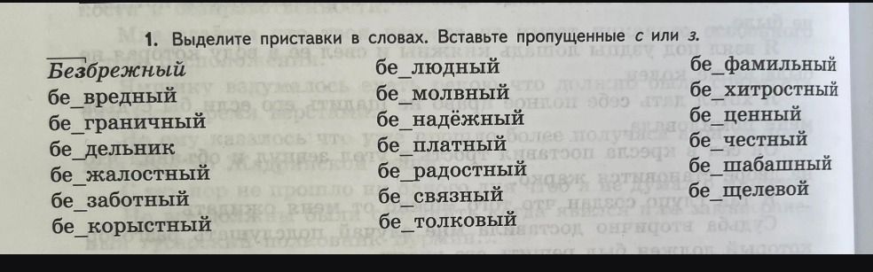 Фото задания: Выделите приставки в словах. Вставьте пропущенные с или з. Безбрежный; бе_вредный; бе_граничный; бе_дельник; бе_жалостный;…