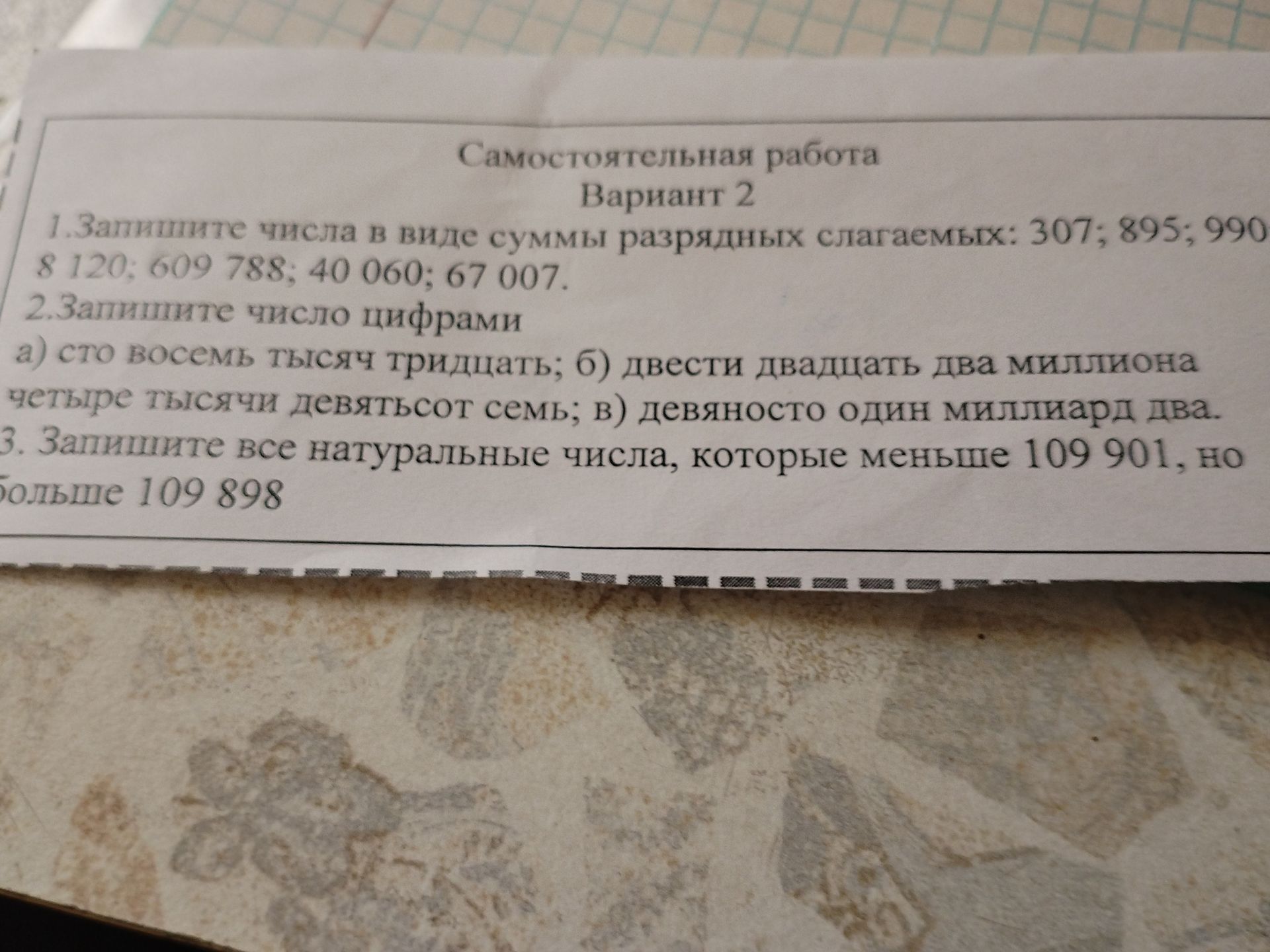 Фото задания: 2. Запишите число цифрами: а) сто восемь тысяч тридцать; б) двести двадцать два миллиона четыре тысячи девятьсот семь; в)…
