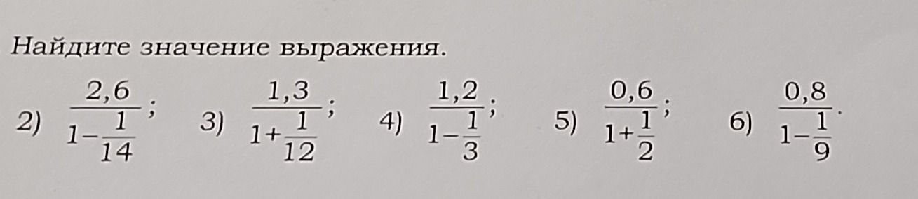 Фото задания: Найдите значение выражения: 2) 2,6 : (1 − 1/14); 3) 1,3 : (1 + 1/12); 4) 1,2 : (1 − 1/3); 5) 0,6 : (1 + 1/2); 6) 0,8 : (1 −…