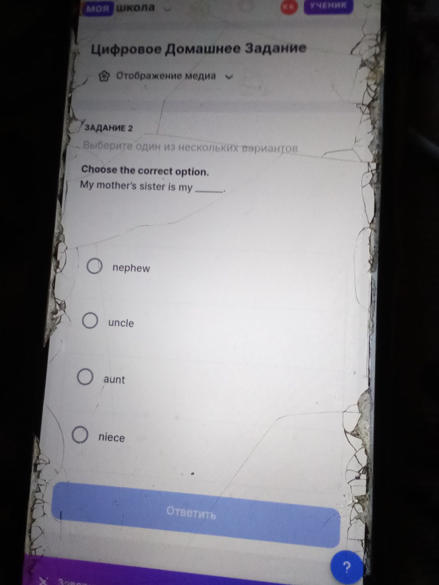 Фото задания: Choose the correct option. My mother's sister is my _____. Options: nephew, uncle, aunt, niece.