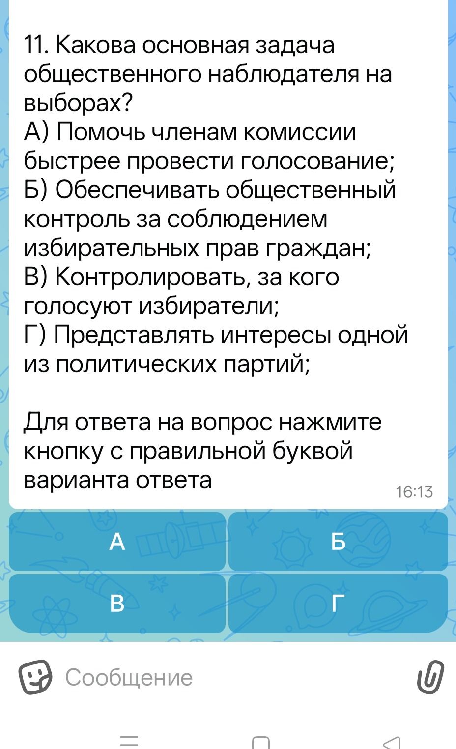 Фото задания: 11. Какова основная задача общественного наблюдателя на выборах? А) Помочь членам комиссии быстрее провести голосование; Б)…