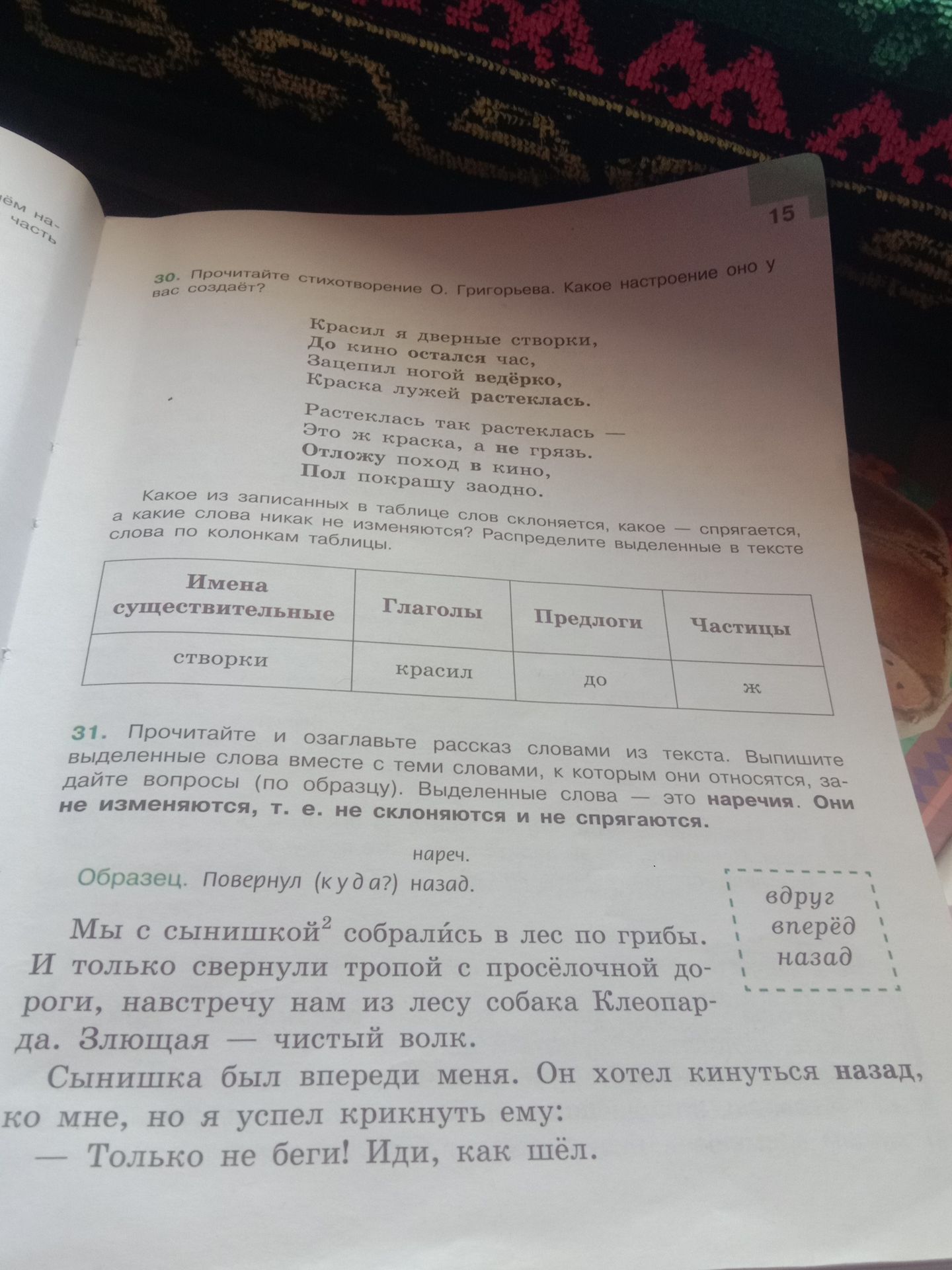 Фото задания: 30. Прочитайте стихотворение О. Григорьева. Какое настроение оно у вас создаёт? Распределите выделенные в тексте слова по…