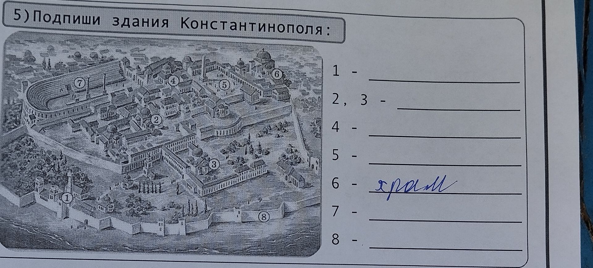 Фото задания: 5) Подпиши здания Константинополя: 1; 2, 3; 4; 5; 6; 7; 8.