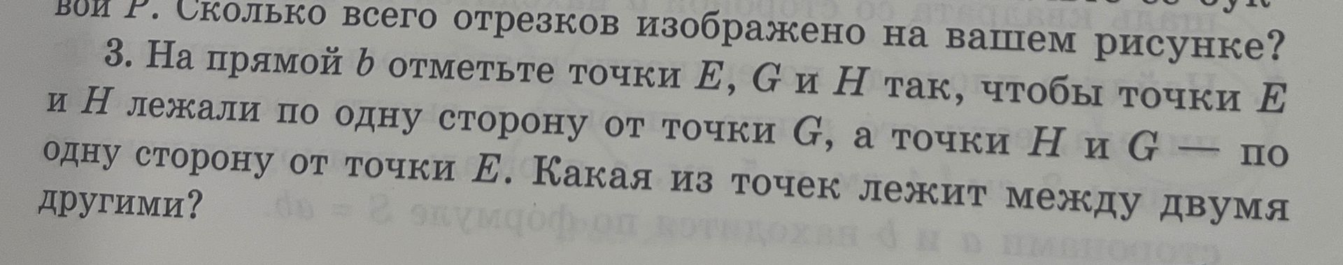 Фото задания: 3. На прямой b отметьте точки E, G и H так, чтобы точки E и H лежали по одну сторону от точки G, а точки H и G — по одну…