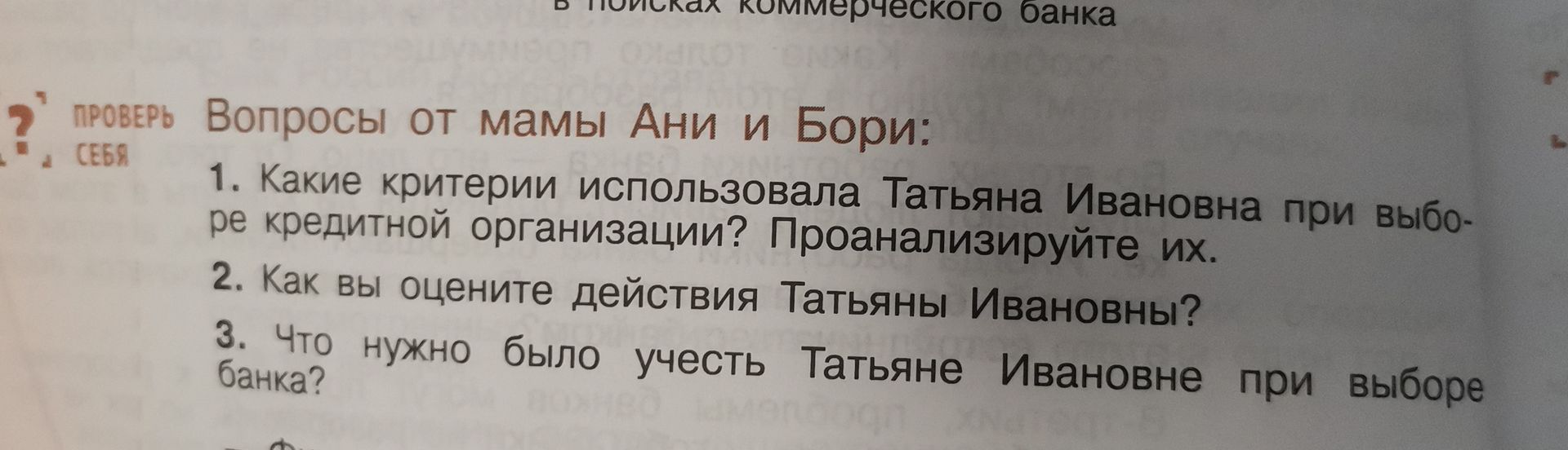 Фото задания: 3. Что нужно было учесть Татьяне Ивановне при выборе банка?
