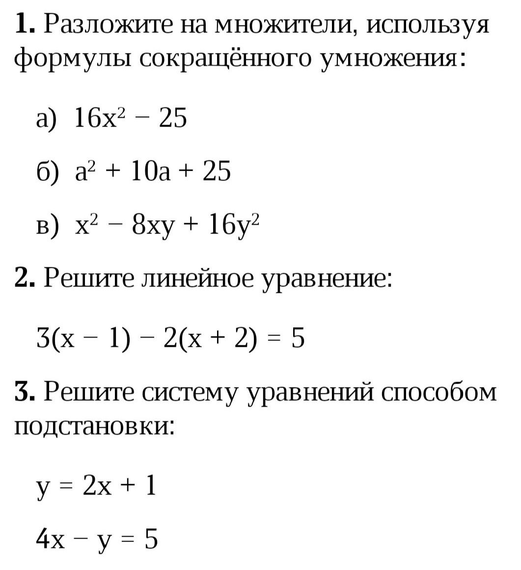 Фото задания: 1. Разложите на множители, используя формулы сокращённого умножения: а) 16x² − 25; б) a² + 10a + 25; в) x² − 8xy + 16y².