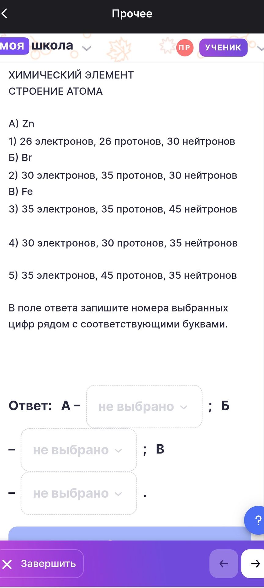 Фото задания: Химический элемент. Установите соответствие: А) Zn; Б) Br; В) Fe. 1) 26 электронов, 26 протонов, 30 нейтронов; 2) 30…