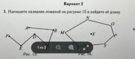Фото задания: 1. Напишите название ломаной на рисунке 15 и найдите её длину.