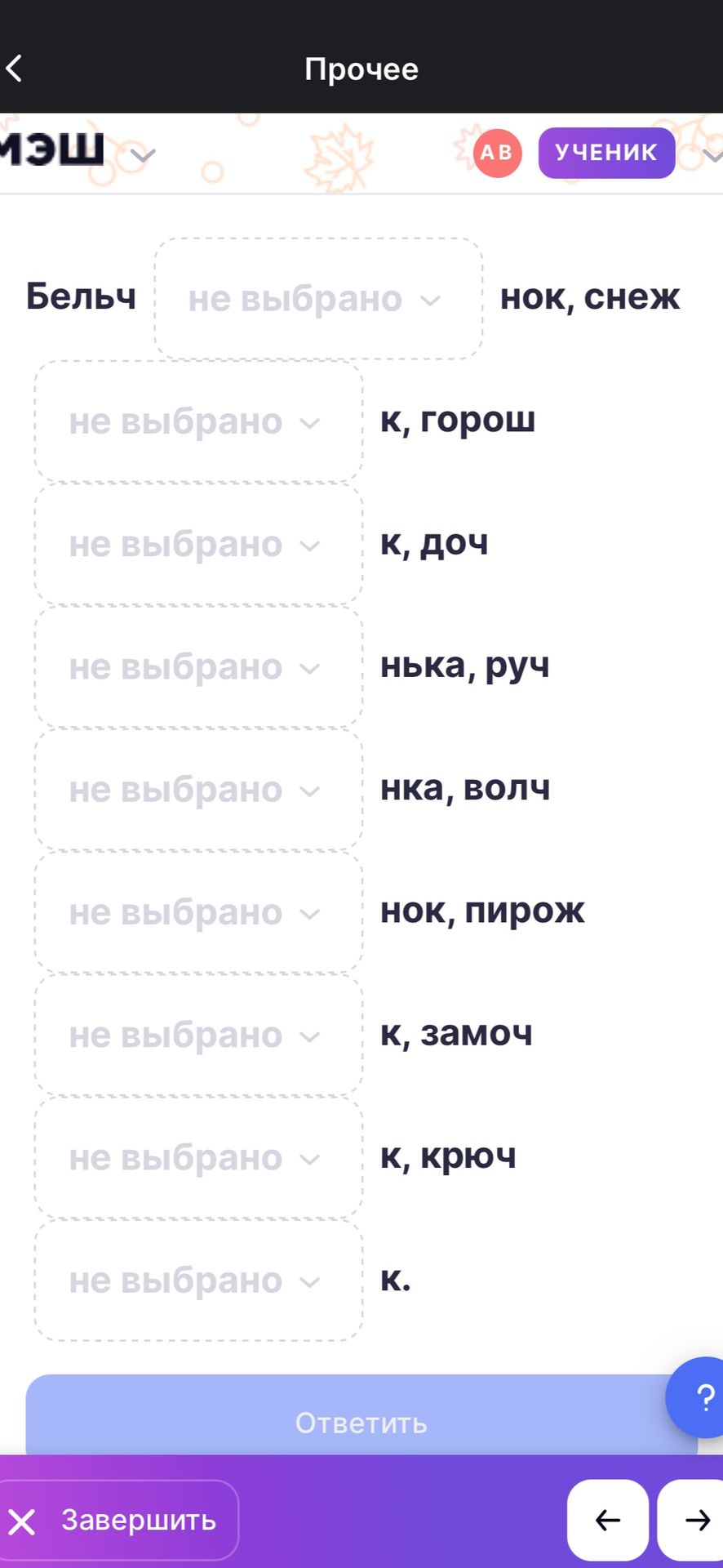 Фото задания: Вставьте пропущенные буквы: бельч_нок, снеж_к, горош_к, доч_нка, руч_нка, волч_нок, пирож_к, замоч_к, ключ_к.