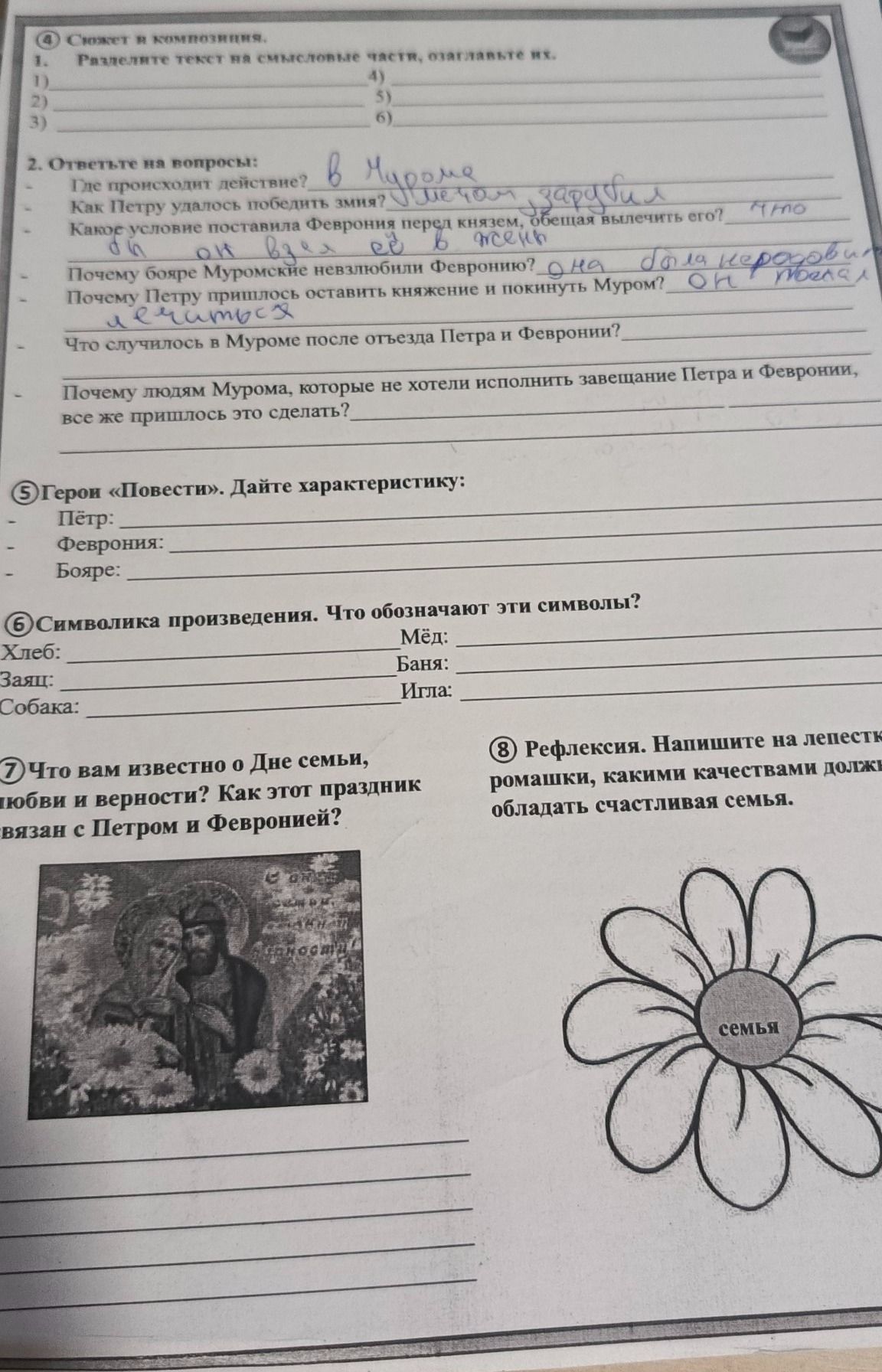 Фото задания: 5. Герои «Повести». Дайте характеристику: Пётр; Феврония; бояре.