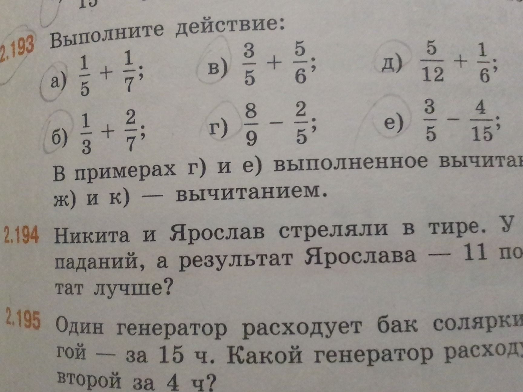 Фото задания: 2.193. Выполните действие: а) \(\frac{1}{5}+\frac{1}{7}\); б) \(\frac{1}{3}+\frac{2}{7}\); в) \(\frac{3}{5}+\frac{5}{6}\); г)…