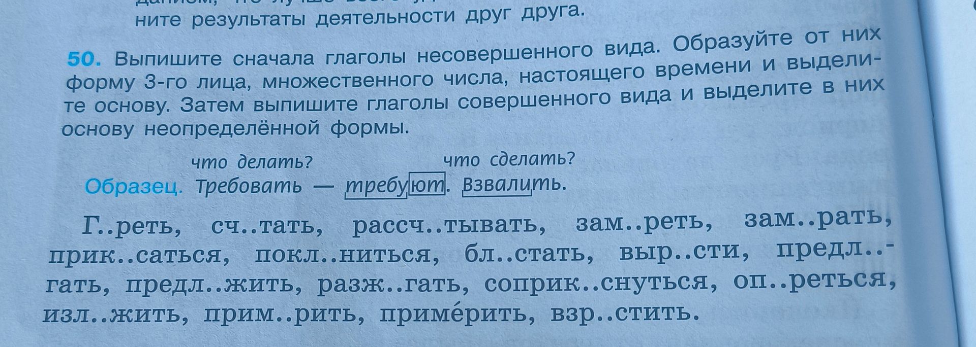 Фото задания: Выпишите сначала глаголы несовершенного вида. Образуйте от них форму 3-го лица, множественного числа, настоящего времени и…