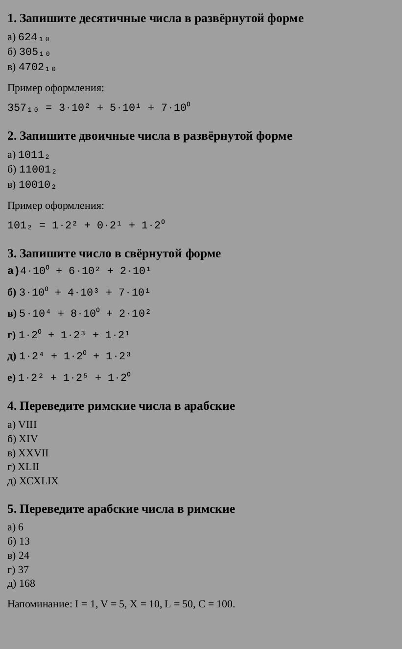 Фото задания: 1. Запишите десятичные числа в развёрнутой форме: а) 624₁₀; б) 305₁₀; в) 4702₁₀. Пример оформления: 357₁₀ = 3·10² + 5·10¹ +…