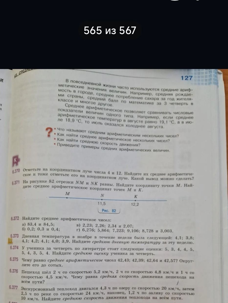 Фото задания: 6.372. Найдите среднее арифметическое чисел: а) 83,4 и 84,5; б) 0,2; 0,3 и 0,4; в) 2,23; 2,26; 2,34 и 2,07; г) 6,276;…