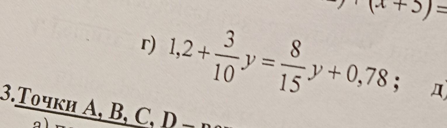 Фото задания: г) 1,2 + \(\frac{3}{10}\)y = \(\frac{8}{15}\)y + 0,78.
