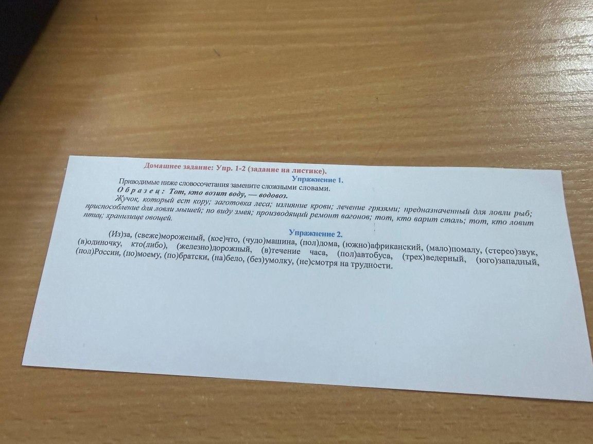 Фото задания: Упражнение 2. Раскройте скобки и запишите слова правильно: (из)за, (свеже)мороженый, (кое)что, (чудо)машина, (пол)дома,…