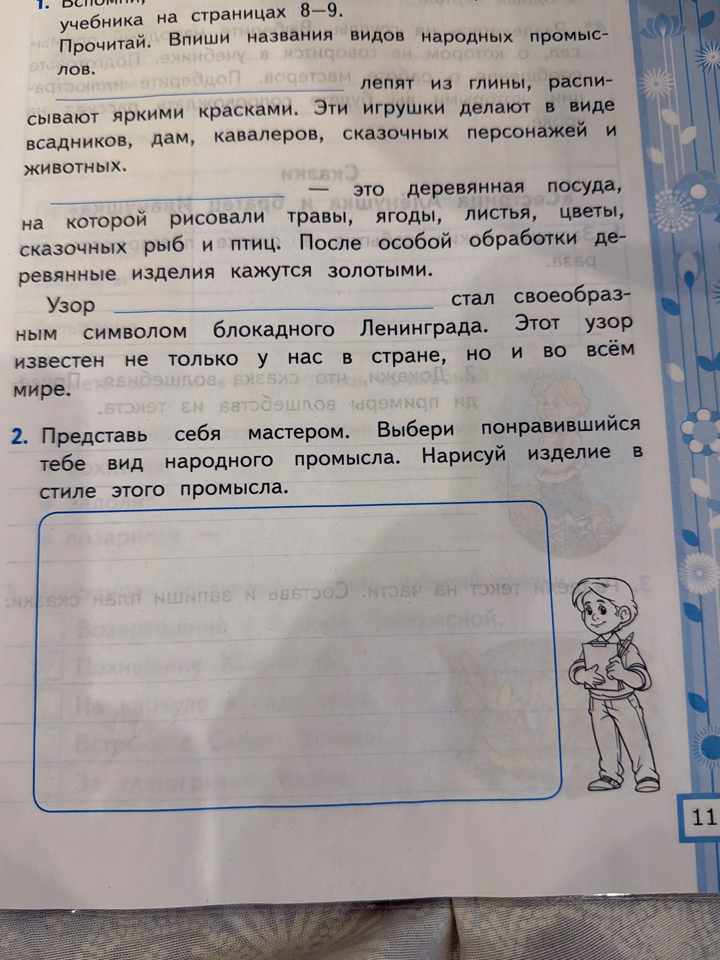 Фото задания: 1. Прочитай. Впиши названия видов народных промыслов. ______ лепят из глины, расписывают яркими красками. Эти игрушки…