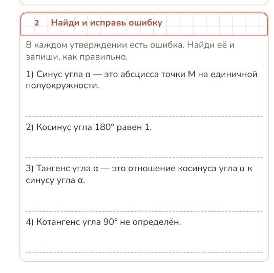 Фото задания: В каждом утверждении есть ошибка. Найди её и запиши, как правильно. 1) Синус угла α — это абсцисса точки M на единичной…