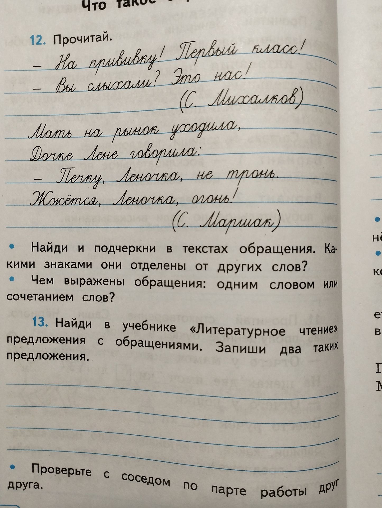 Фото задания: 12. Прочитай. «На прививку! Первый класс! — Вы слышали? Это нас!» (С. Михалков) «Мать на рынок уходила, дочке Лене…
