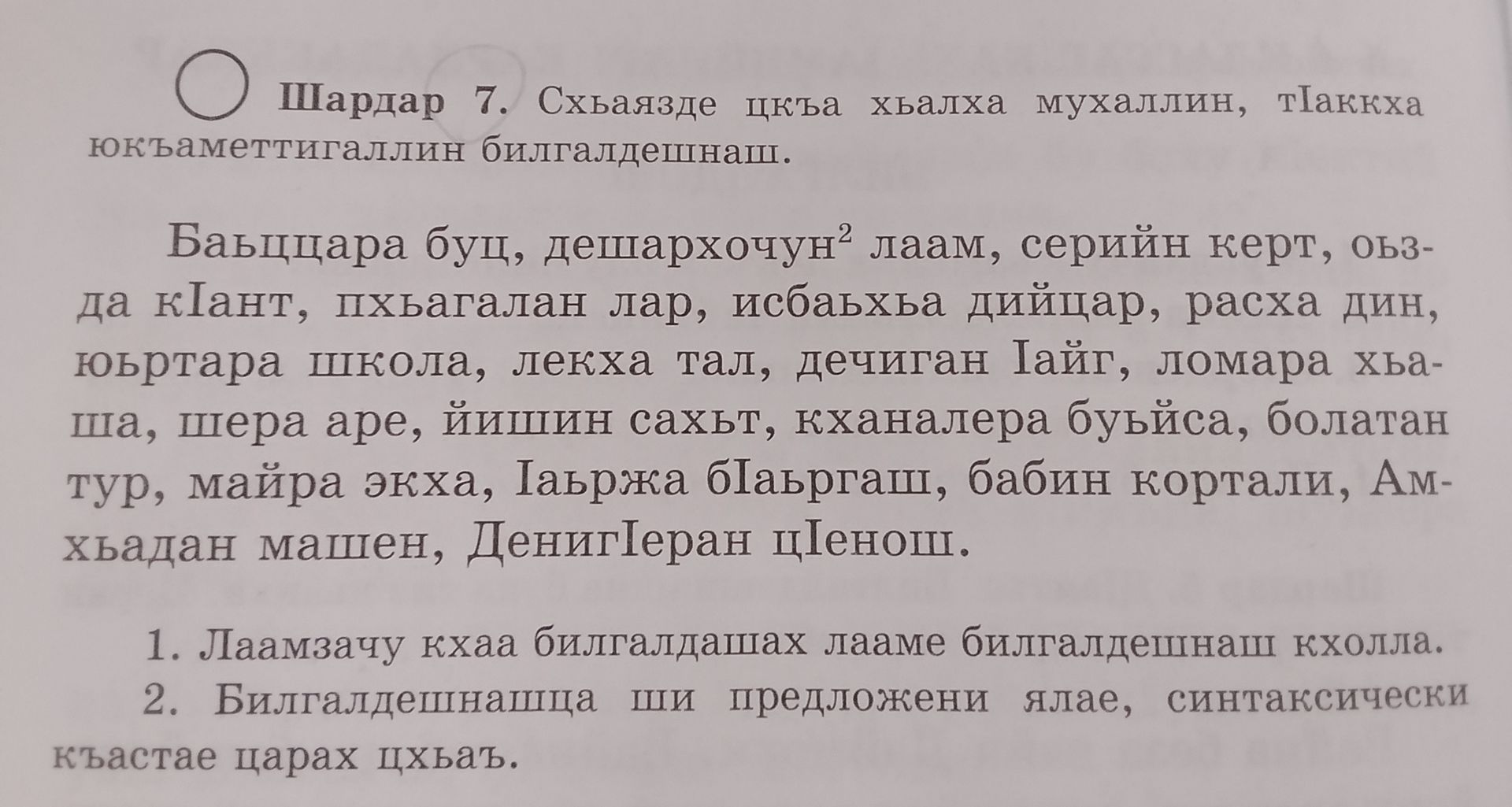 Фото задания: Шардар 7. Схьаязде цхьа жоьпалла мухаллин, тӀаккха юкъаметтигаллин билгалдешнаш. Баьццара буц, дешархо2 лаам, серийн керт,…