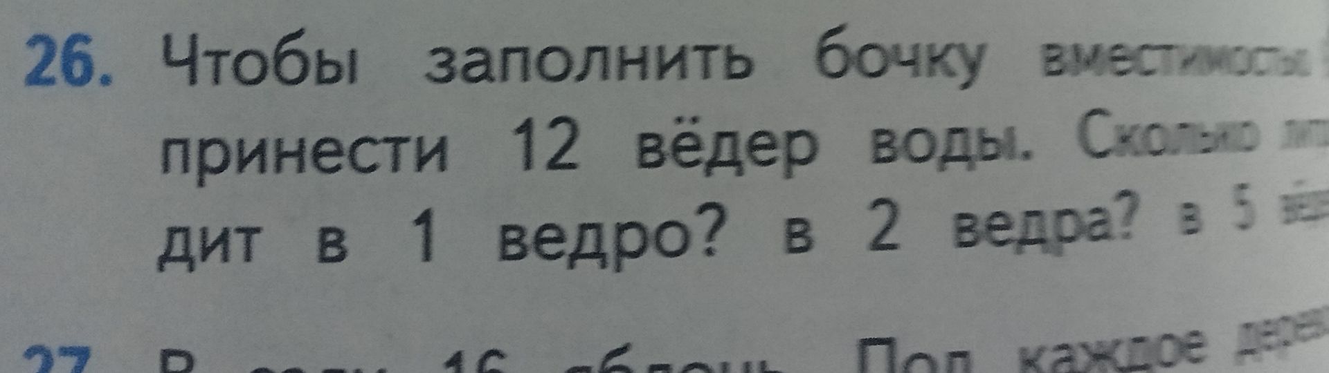 Фото задания: 26. Чтобы заполнить бочку вместимостью [числовые данные обрезаны], принести 12 вёдер воды. Сколько литров воды в 1 ведре? в 2…
