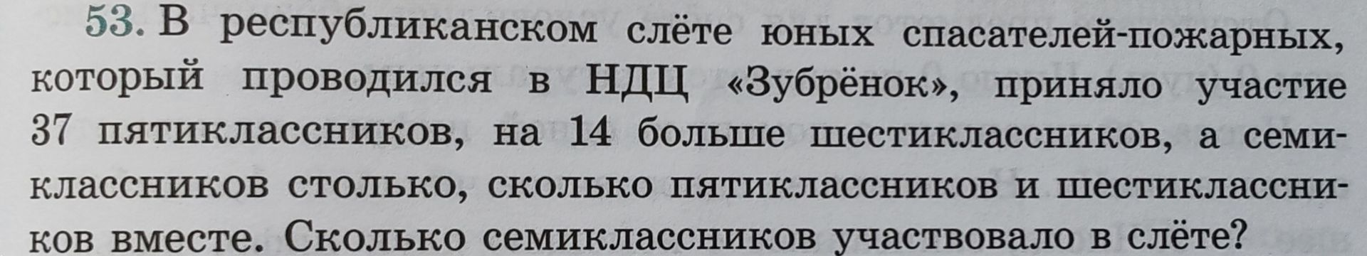 Фото задания: В республиканском слёте юных спасателей-пожарных, который проводился в НДЦ «Зубрёнок», приняло участие 37 пятиклассников,…
