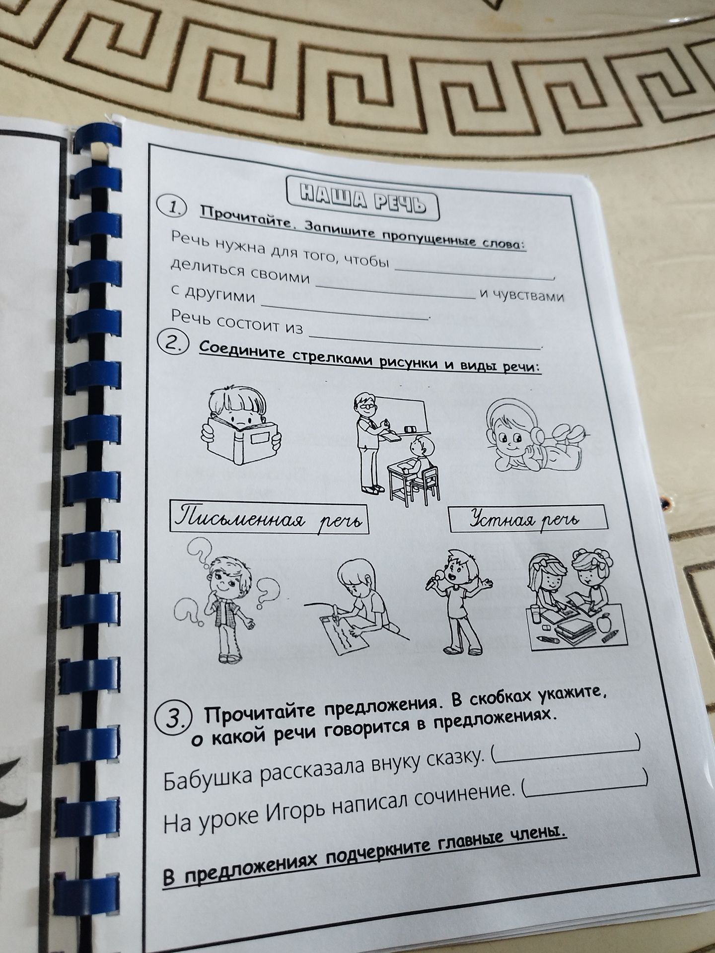 Фото задания: 1. Прочитайте. Запишите пропущенные слова: Речь нужна для того, чтобы ________, делиться своими ________ и чувствами с…