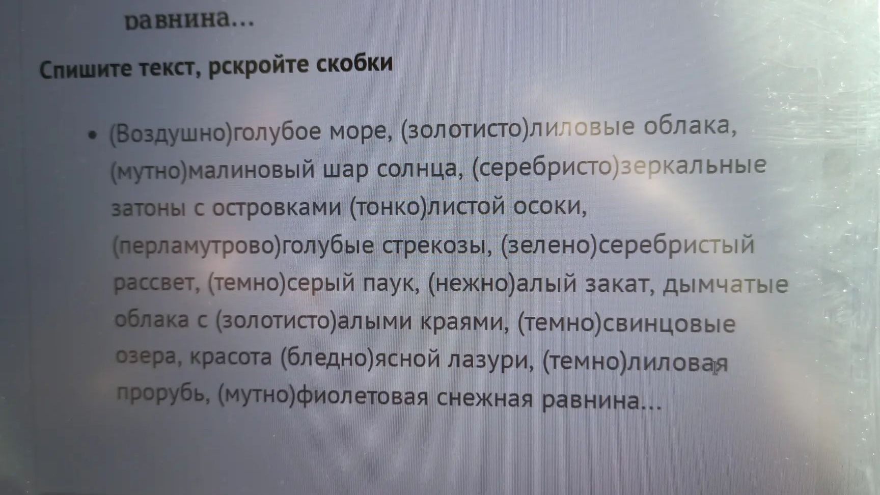 Фото задания: Спишите текст, раскройте скобки: (воздушно)голубое море, (золотисто)лиловые облака, (мутно)малиновый шар солнца,…