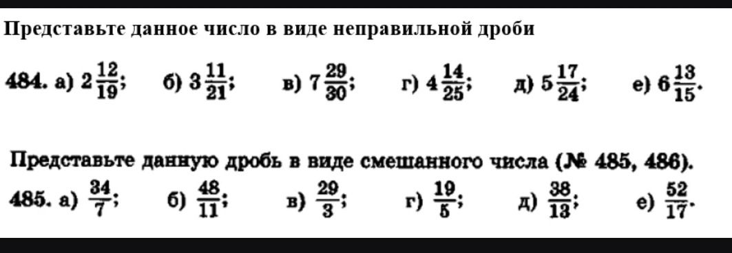 Фото задания: 485. Представьте данную дробь в виде смешанного числа: а) 34/7; б) 48/11; в) 29/3; г) 19/5; д) 38/13; е) 52/17.