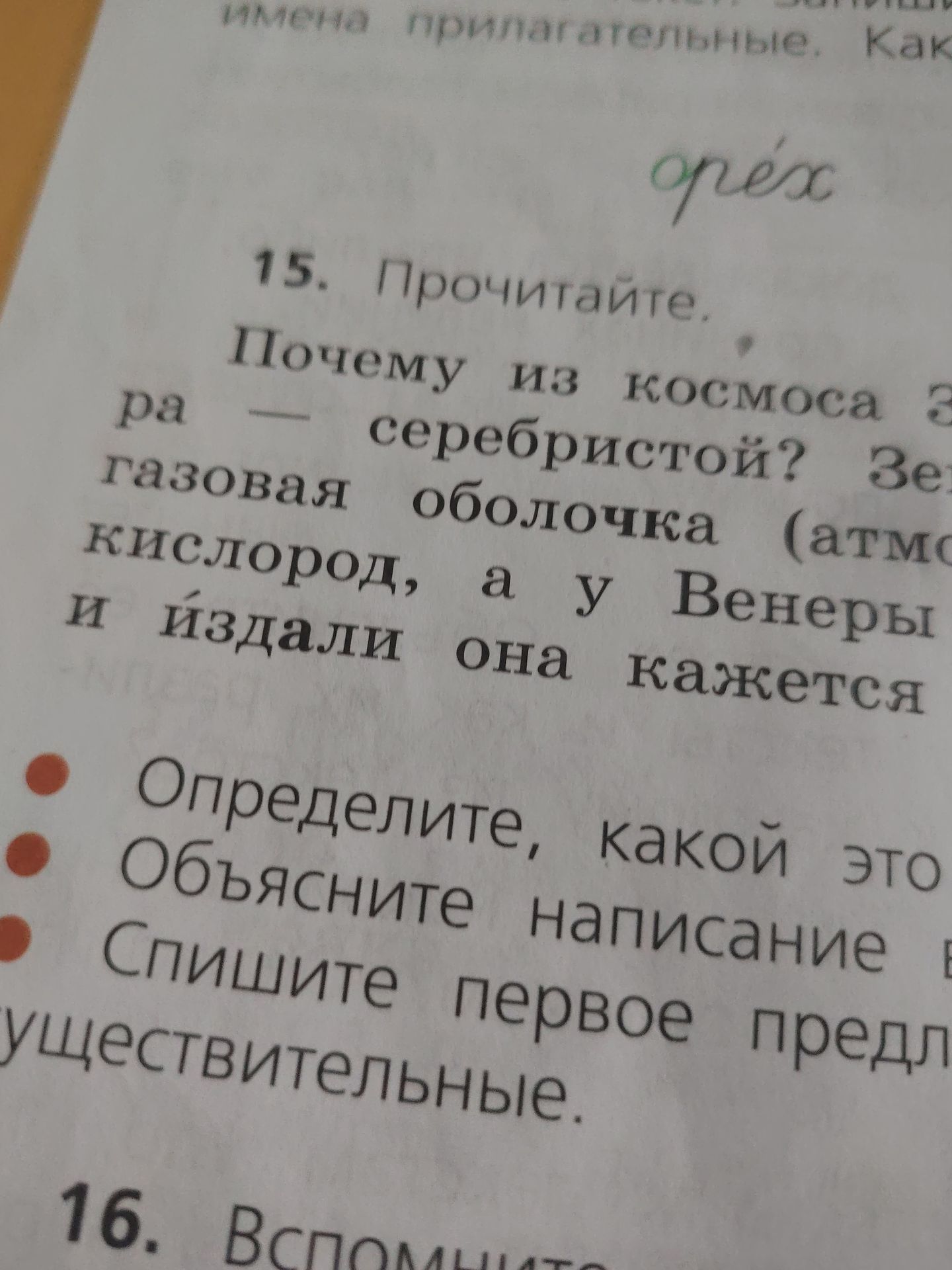 Фото задания: 15. Прочитайте. Почему из космоса Земля [текст задания обрезан на фотографии] ра — серебристой? Газовая оболочка…