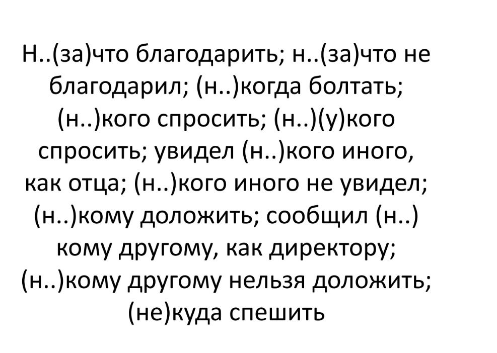 Фото задания: Н..(за)что благодарить; н..(за)что не благодарил; (н..)когда болтать; (н..)кого спросить; (н..)(у)кого спросить; увидел…