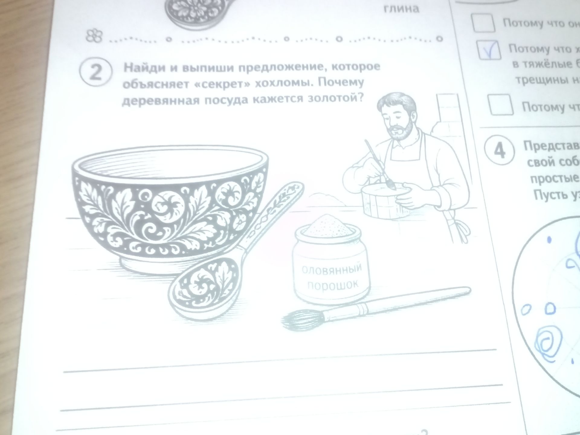 Фото задания: Найди и выпиши предложение, которое объясняет «секрет» хохломы. Почему деревянная посуда кажется золотой?