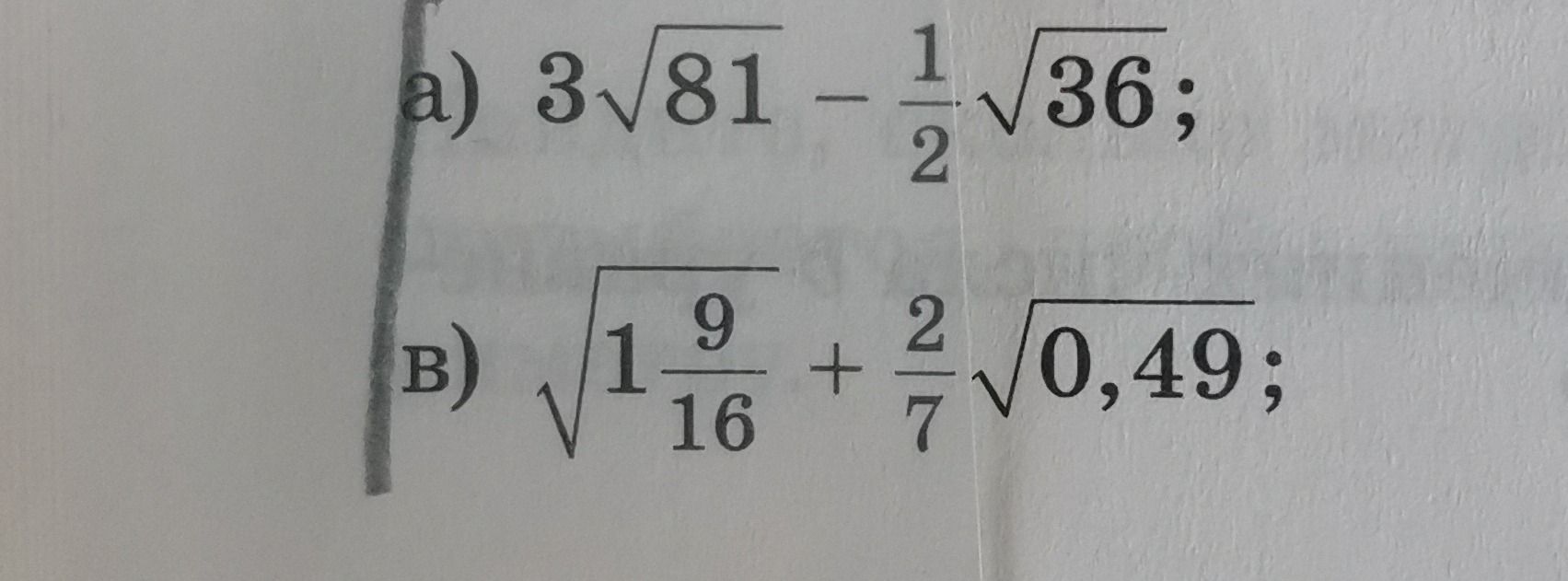 Фото задания: а) \(3\sqrt{81}-\frac{1}{2}\sqrt{36}\); б) \(\sqrt{1\frac{9}{16}}+\frac{2}{7}\sqrt{0,49}\).