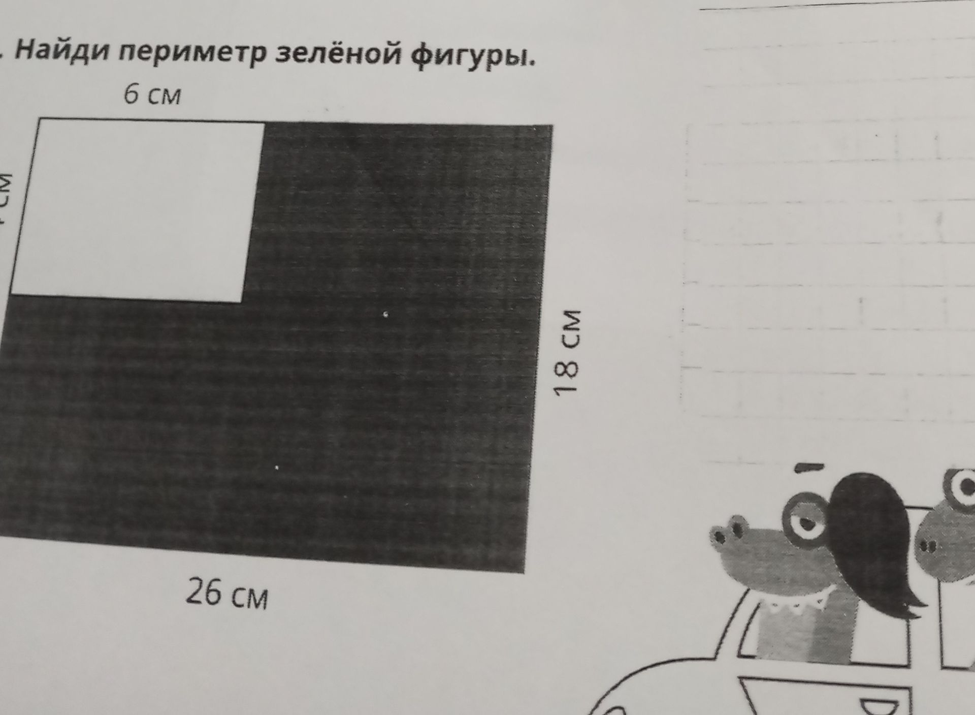 Фото задания: Найди периметр зелёной фигуры. Длина нижней стороны — 26 см, длина правой стороны — 18 см.
