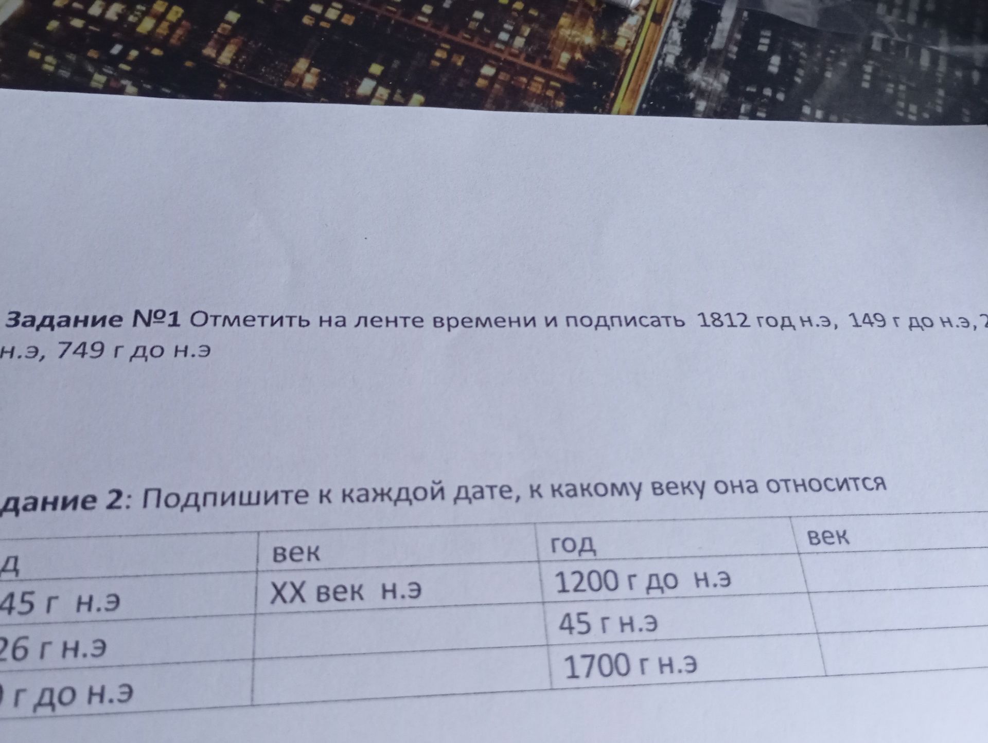Фото задания: Задание №1. Отметить на ленте времени и подписать 1812 год н.э., 149 год до н.э., [числовые данные обрезаны], 749 год до н.э.