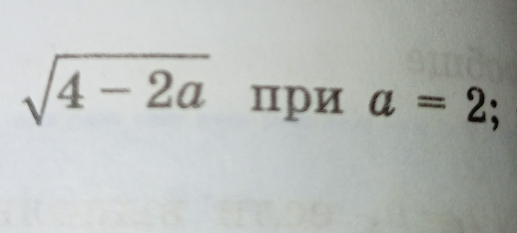 Фото задания: \(\sqrt{4-2a}\) при \(a=2\);