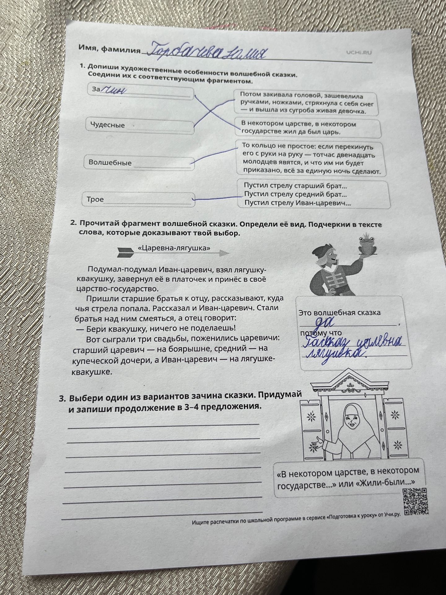 Фото задания: 2. Прочитай фрагмент волшебной сказки «Царевна-лягушка». Определи её вид. Подчеркни в тексте слова, которые доказывают твой…