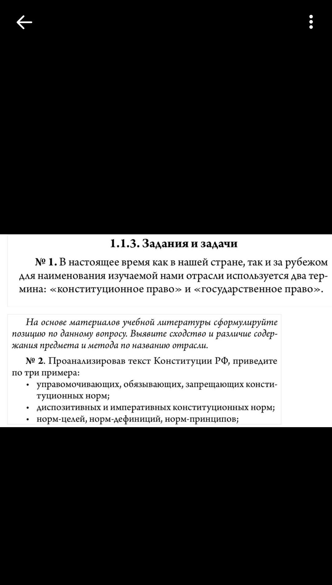 Фото задания: № 2. Проанализировав текст Конституции РФ, приведите по три примера: управляющих, обязывающих, запрещающих конституционных…