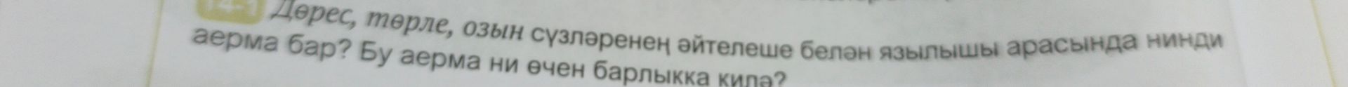 Фото задания: Дөрес, төрле, озын сүзләреннән әйтелеше белән язылышы арасында нинди аерма бар? Бу аерма ни өчен барлыкка килә?