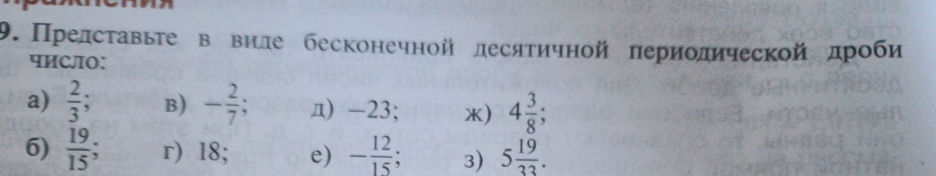 Фото задания: 9. Представьте в виде бесконечной десятичной периодической дроби число: а) 2/3; б) 19/15; в) −2/7; г) 18; д) −23; е)…