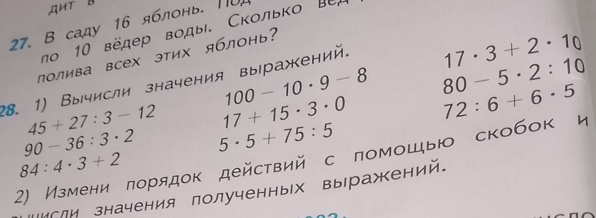 Фото задания: 27. В саду 16 яблонь. Под каждую яблоню вылили по 10 вёдер воды. Сколько вёдер воды израсходовали для полива всех этих яблонь?