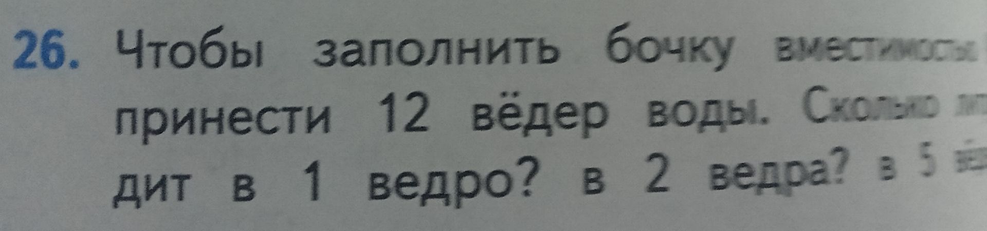 Фото задания: Чтобы заполнить бочку вместимостью [числовые данные обрезаны], принести 12 вёдер воды. Сколько литров воды в 1 ведре? в 2…