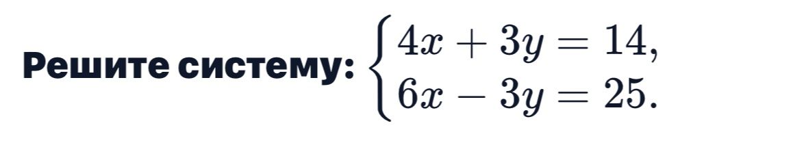 Фото задания: Решите систему: 4x + 3y = 14, 6x − 3y = 25.