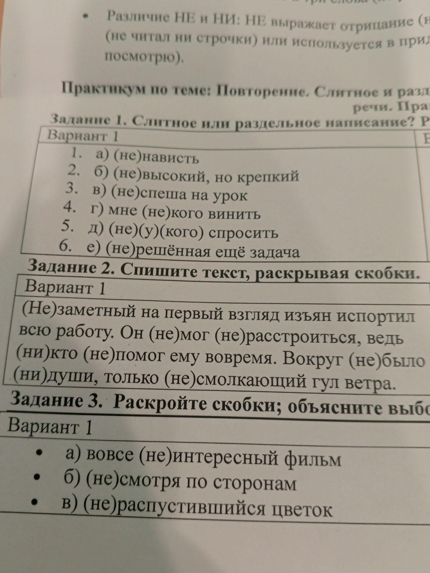 Фото задания: Задание 1. Слитное или раздельное написание? Вариант 1: 1. а) (не)нависть; 2. б) (не)высокий, но крепкий; 3. в) (не)спеша…